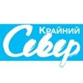 Крайний Север